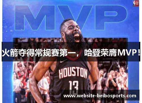 火箭夺得常规赛第一，哈登荣膺MVP！