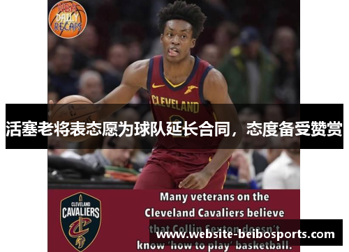 活塞老将表态愿为球队延长合同，态度备受赞赏