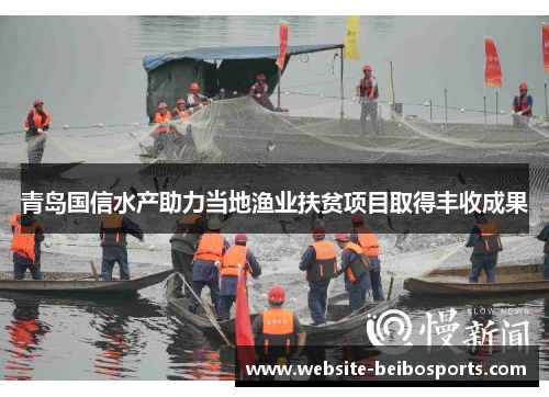 青岛国信水产助力当地渔业扶贫项目取得丰收成果