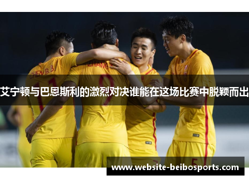 艾宁顿与巴恩斯利的激烈对决谁能在这场比赛中脱颖而出