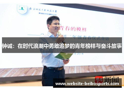 钟诚:在时代浪潮中勇敢追梦的青年榜样与奋斗故事