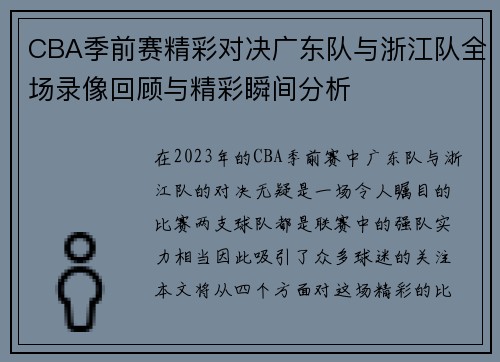 CBA季前赛精彩对决广东队与浙江队全场录像回顾与精彩瞬间分析