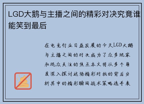 LGD大鹅与主播之间的精彩对决究竟谁能笑到最后