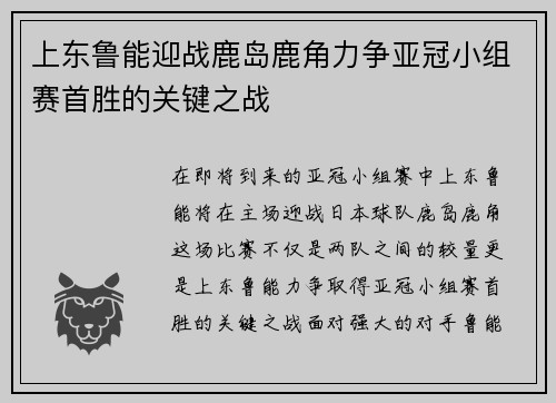 上东鲁能迎战鹿岛鹿角力争亚冠小组赛首胜的关键之战