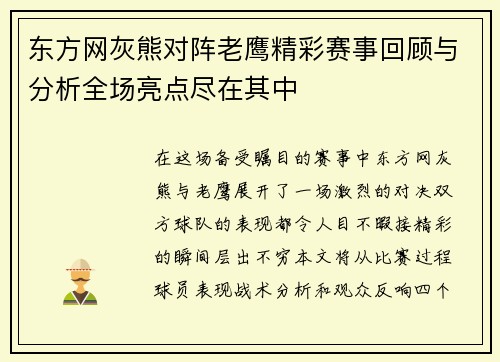 东方网灰熊对阵老鹰精彩赛事回顾与分析全场亮点尽在其中