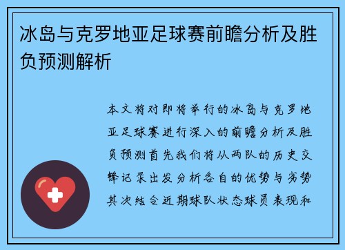冰岛与克罗地亚足球赛前瞻分析及胜负预测解析