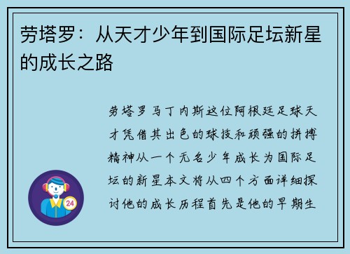 劳塔罗:从天才少年到国际足坛新星的成长之路
