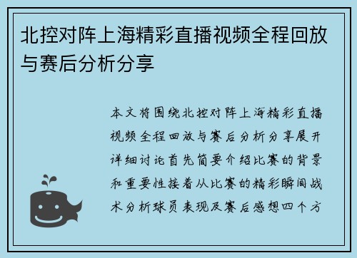 北控对阵上海精彩直播视频全程回放与赛后分析分享
