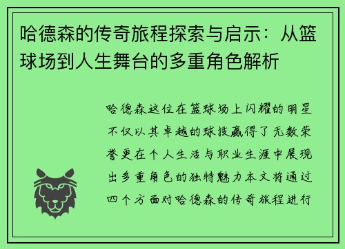 哈德森的传奇旅程探索与启示:从篮球场到人生舞台的多重角色解析