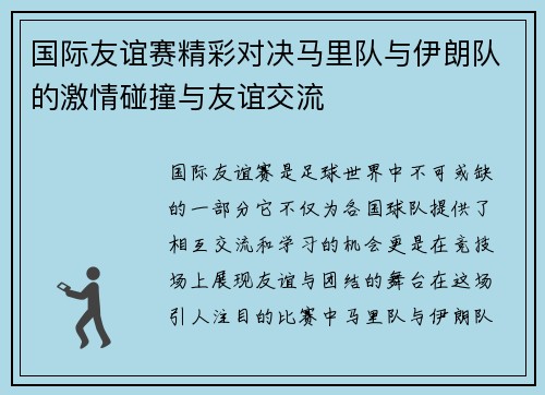 国际友谊赛精彩对决马里队与伊朗队的激情碰撞与友谊交流