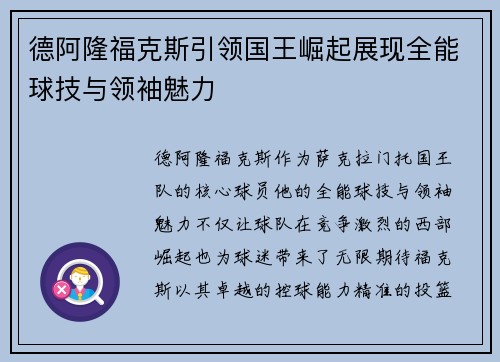 德阿隆福克斯引领国王崛起展现全能球技与领袖魅力